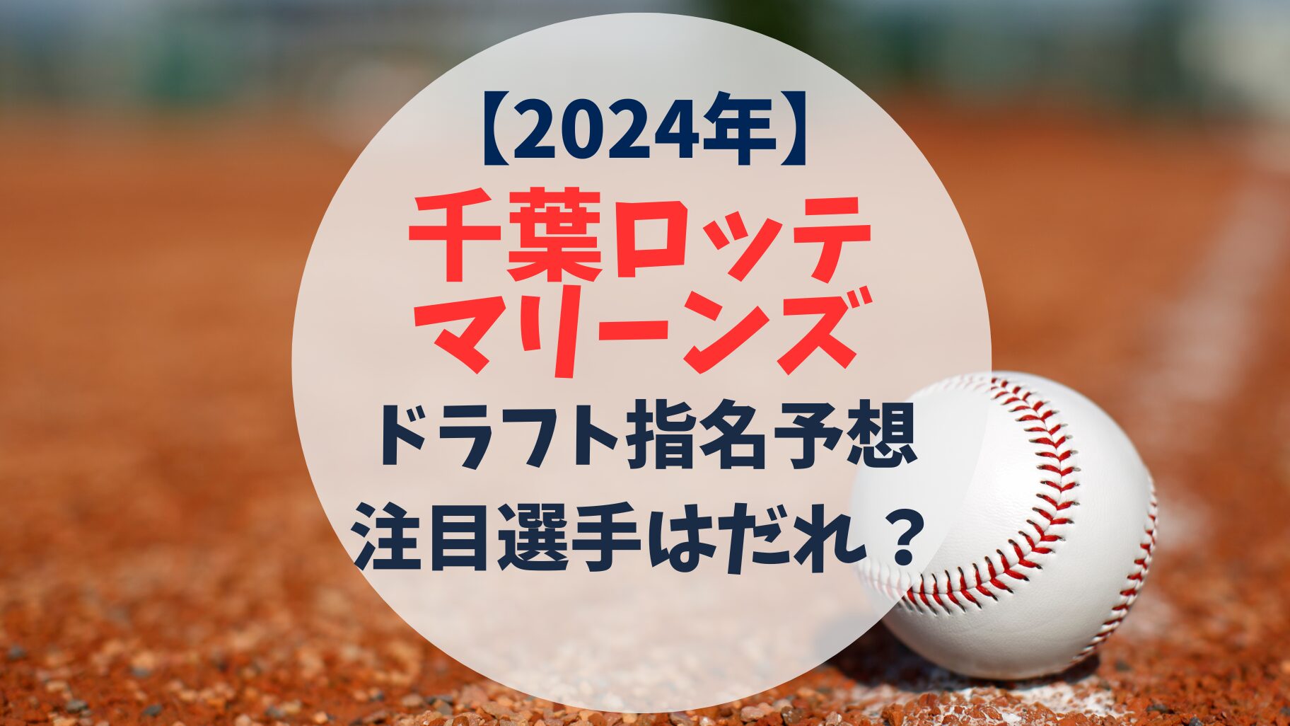 2024年　千葉ロッテマリーンズ　ドラフト指名予想